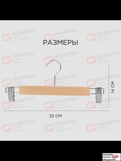 C320X Вешалка деревянная натуральная с зажимами и крючком хром L=320 мм