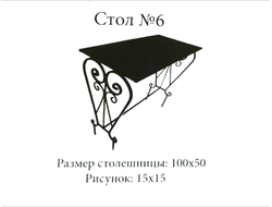 Стол №6