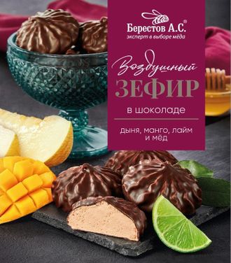 Берестов Зефир в шоколаде дыня,манго, лайм 155г