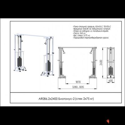 Блочный кинезиотренажер Биотонус-2 AR086 2х2400