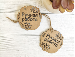 Бирка "Ручная работа" 55*55 мм (50 штук)