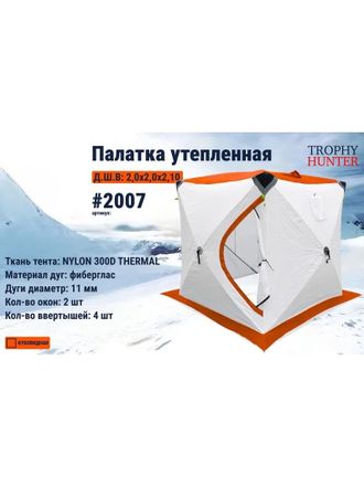 Палатка зимняя КУБ 3 слоя "Оранжевая" 200*200*210
