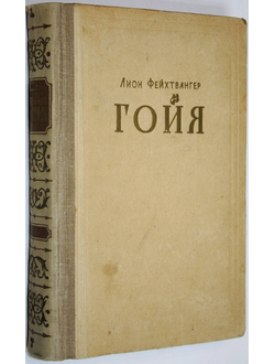 Фейхтвангер Л. Гойя, или Тяжкий путь познания. М.: Иностранная литература. 1955г.