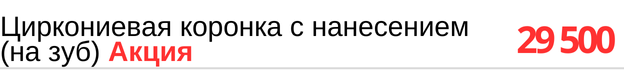 Циркониевая коронка с нанесением (на зуб) стоимость в Новосибирске, прайс