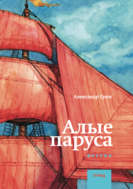 КНИГИ - Алые паруса. А. Грин