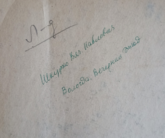 "Вологда. Вечерний этюд" бумага акварель Шкурко В.П. 1960-е годы