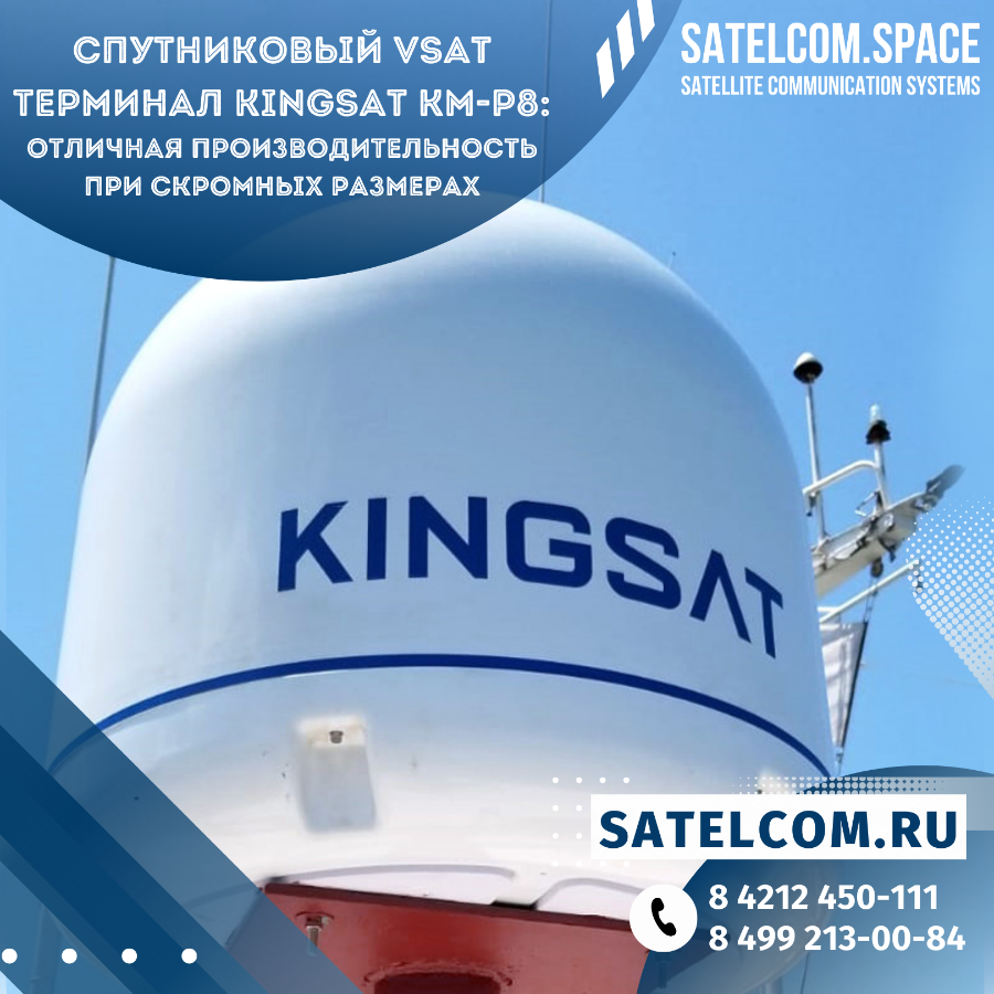 Спутниковый VSAT терминал KINGSAT KM-P8: отличная производительность при скромных размерах