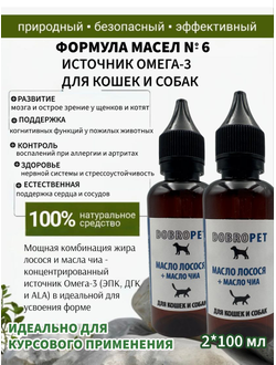 Кормовая добавка для собак и кошек: Масло лосося + масло чиа, DOBROPET, 100 мл