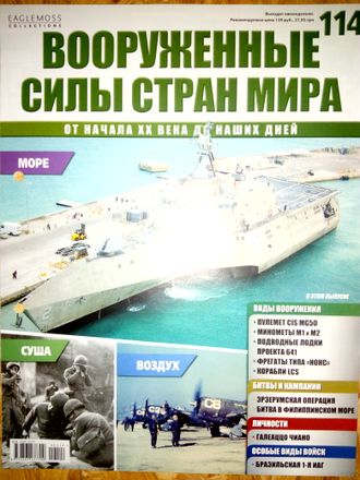 Журнал &quot;Вооруженные силы стран мира&quot; № 114