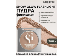 Финишная пудра Мерцающая SHOW GLOW FLASHLIGHT 9,8 г BelorDesign