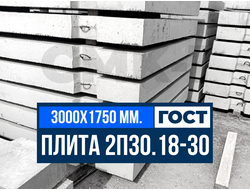 Дорожная плита 2П30.18-30 ГОСТ