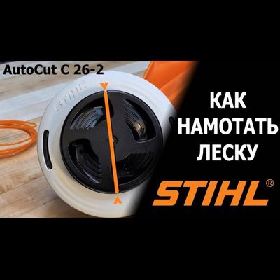 Триммерная головка Stihl AutoCut C 26-2