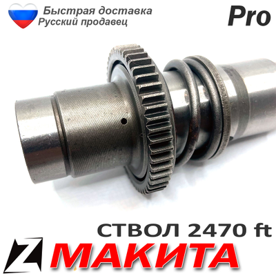 Ствол макита 2470 ft в сборе с бойком