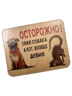 Коврик для мышки "Осторожно! Злая собака..."