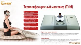 Термо инфракрасный массажер ТИМ FOHOW + оздоровительная продукция