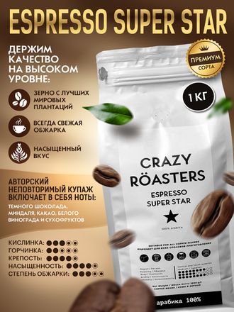 ESPRESSO SUPER STAR КОФЕ В ЗЕРНАХ - ОТ 2090 РУБ/КГ