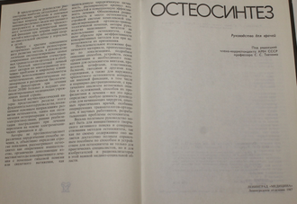 Остеосинтез. Руководство для врачей. Под ред. Ткаченко С.С. Л.: Медицина. 1987г.