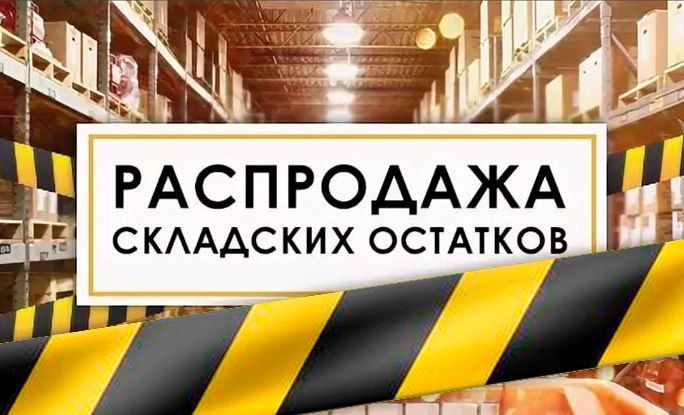 Распродажа складских остатков