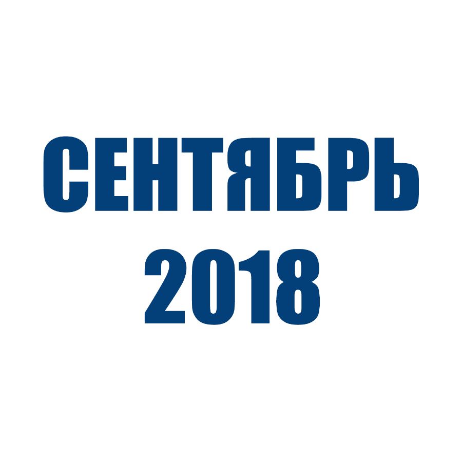 Отгрузки ТД Орион (Сентябрь 2018)