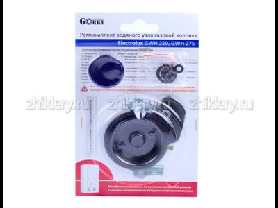Ремкомплект газовой колонки Electrolux GWH 250, GWH 275 (+ мембрана)