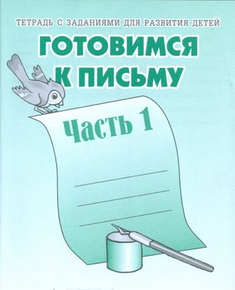 Готовимся к письму. Рабочая тетрадь. Части 1,2 (продажа комплектом)