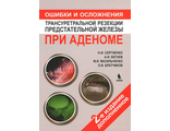 Ошибки и осложнения трансуретральной резекции предстательной железы при аденоме. Н. Ф. Сергиенко. &quot;БИНОМ&quot;. 2013