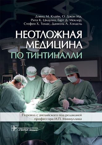 Неотложная медицина по Тинтиналли. Клайн Д.М. и др. &quot;ГЭОТАР-Медиа&quot;. 2019