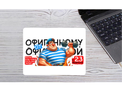 Коврик для мышки горизонтальный #3 на 23 февраля