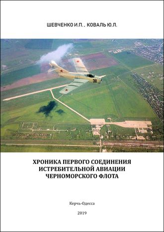 ШЕВЧЕНКО И.П., КОВАЛЬ Ю.Л. "ХРОНИКА ПЕРВОГО СОЕДИНЕНИЯ ИСТРЕБИТЕЛЬНОЙ АВИАЦИИ ЧЕРНОМОРСКОГО ФЛОТА"