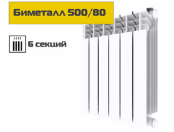 Биметаллический радиатор 500/80, 6 секций