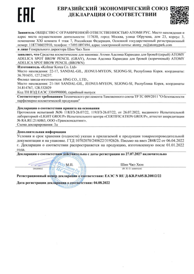 Сертификат соответствия EAC на Атоми Аделика карандаш для бровей
