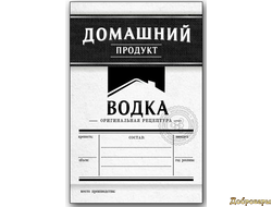 ЭТИКЕТКА ВОДКА "ДОМАШНИЙ ПРОДУКТ" Черный