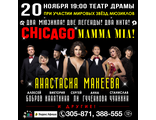 20 ноября 2023 года, два легендарных мюзикла &quot;Чикаго&quot; и &quot;Мамма Мия!&quot; в одном шоу., г. КАМЕНСК-УРАЛЬСКИЙ, Театр Драмы 19:00