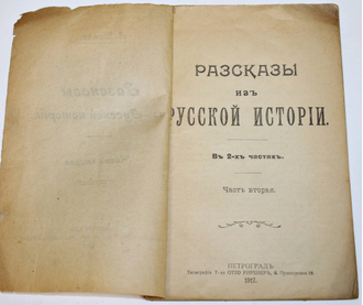 Шишко Л. Рассказы о русской истории. В 2-х частях. Пг.: `Революционная мысль`, 1917.