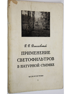 Дмоховский В.В. Применение светофильтров в натуральной съемке. М.: Искусство. 1953г.