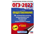 ОГЭ 2022 Обществознание (60х90/16). 10 тренировочных вариантов/Баранов (АСТ)