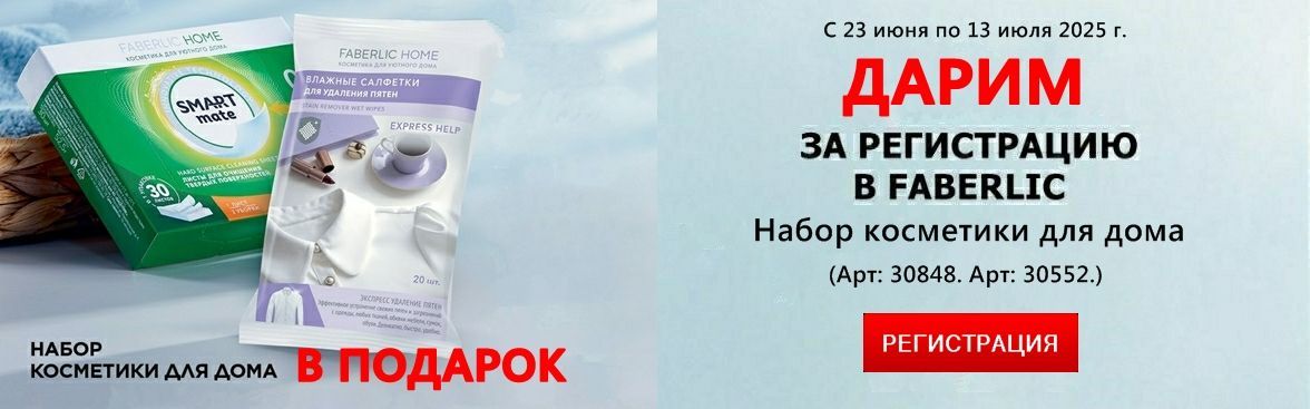 Подарок за регистрацию в Фаберлик