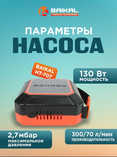 Многофункциональный электрический воздушный насос Baikal HT-707