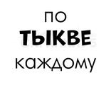 ФП штамп &quot;По тыкве каждому&quot;