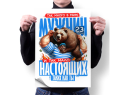 Плакат вертикальный #46 на 23 февраля