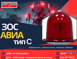 ЗОС тип С 2000 кд 220В Проблесковый красный. Светодиодный заградительный огонь средней интенсивности