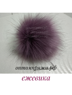 Искусственный помпон. Цвет Ежевика. Цена указана за 1 шт.