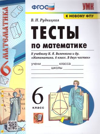 Рудницкая Тесты по математике 6 кл к уч Виленкина (Экзамен)