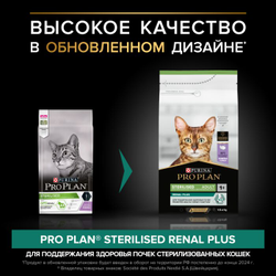 Pro Plan (Про План) Sterilised Optirenal Сухой корм для взрослых стерилизованных кошек и кастрированных котов, с индейкой, 1,5 кг