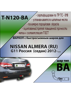 ТСУ для NISSAN ALMERA (RU) G11 Россия  (седан) 2012-... (С БЫСТРОСЪЕМНЫМ ШАРОМ)
