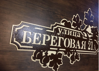 адресная табличка