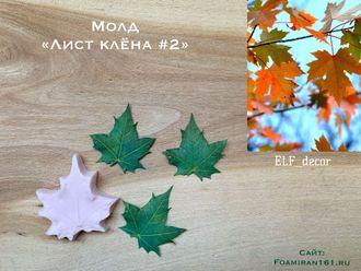 Молд «Лист клёна #2» (ELF_decor)