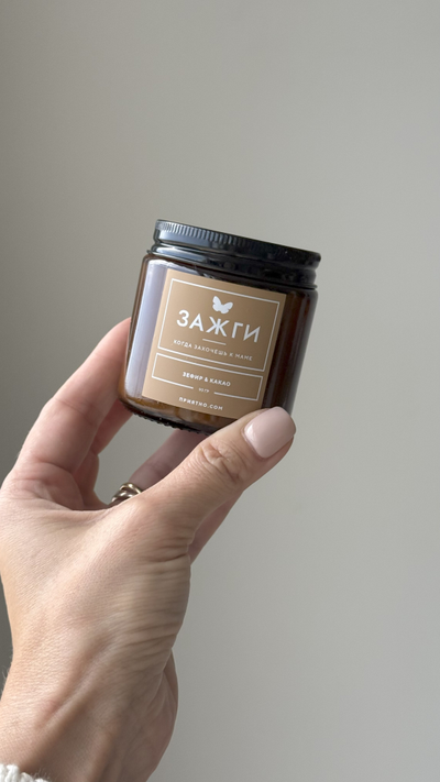 Арома свеча  «Зефир & Какао» | Когда захочешь к маме | 90