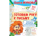 Жукова Готовим руку к письму: обводим, штрихуем, раскрашиваем / 365 дней до школы (АСТ)