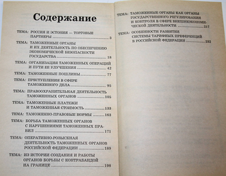 Лучшие рефераты по таможенному делу. Сост. Ю. Габриелова. Ростов-на-Дону: Феникс. 2002.